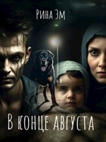 Обложка произведения В конце августа