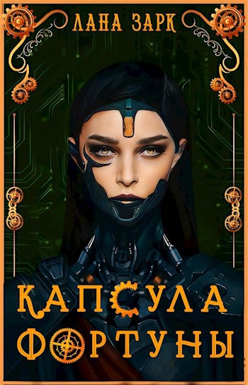 Обложка произведения Капсула Фортуны