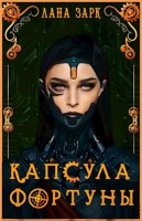 Обложка произведения Капсула Фортуны