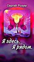 Обложка произведения Я здесь. Я рядом.