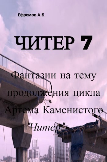 Читер 7 7 7. ЧИТЕР книга. ЧИТЕР книга 3.