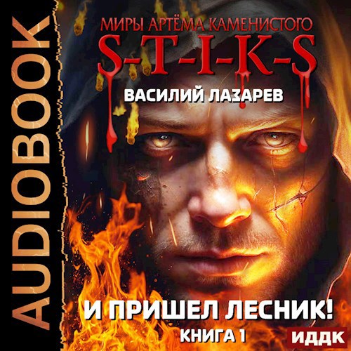 Обложка произведения И пришёл Лесник! (S-T-I-K-S)