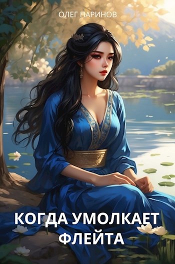 Обложка произведения Когда умолкает флейта