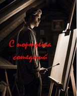 Обложка произведения История третья: С портрета сошедший