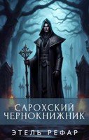 Обложка произведения Сарохский чернокнижник