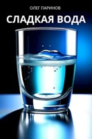 Обложка произведения Сладкая вода