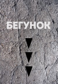 Обложка произведения Часть 3: Бегунок