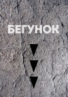 Обложка произведения Часть 3: Бегунок