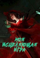 Обложка произведения Моя исцеляющая игра