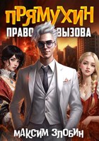 Обложка произведения Право Вызова. Книга Третья