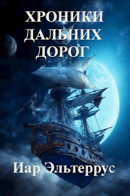 Обложка произведения Хроники дальних дорог