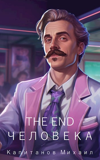 Обложка произведения The End Человека