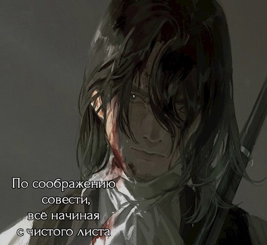 Обложка произведения По соображению совести, всё начиная с чистого листа.