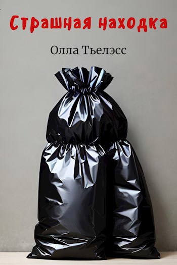 Обложка произведения Страшная находка