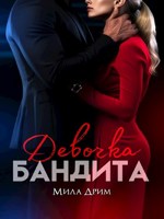 Обложка произведения Девочка бандита
