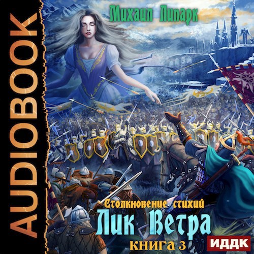 Обложка произведения Лик Ветра. Том 3