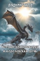 Обложка произведения Богдан-драконоборец и королевская дочь