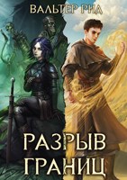 Обложка произведения Разрыв Границ. Книга 3