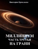 Обложка произведения Миллениум. Часть третья. На грани