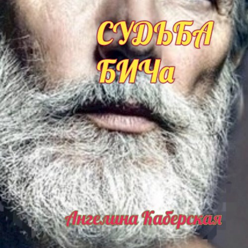 Обложка произведения Судьба БИЧа