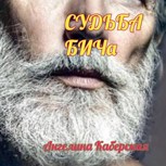 Обложка произведения Судьба БИЧа