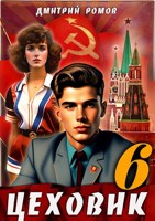 Обложка произведения Цеховик. Книга 6. Кремлёвские звёзды