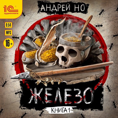 Обложка произведения Железо
