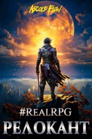 Обложка произведения #RealRPG. Релокант