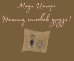 Обложка произведения Нешиц чиловек друзя!