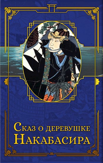 Обложка произведения Сказ о деревушке Накабасира, Том I «Голубое пламя пурпурных вод»