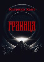 Обложка произведения Граница