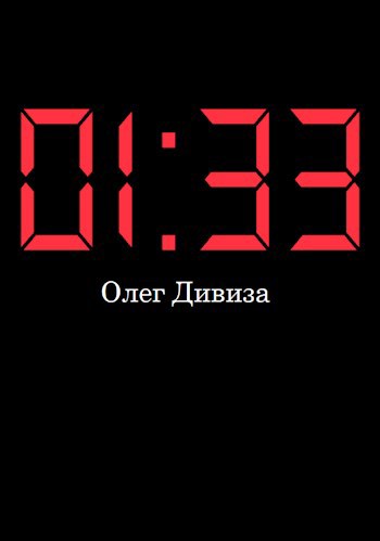 Обложка произведения 01:33