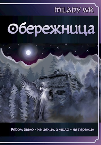 Обложка произведения Обережница