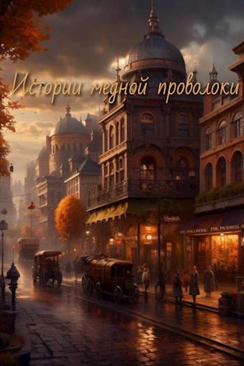 Обложка произведения Истории медной проволоки