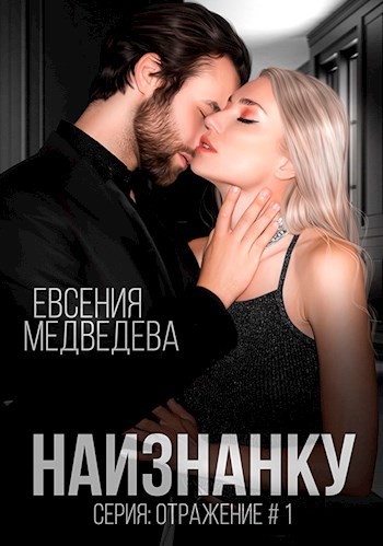 Обложка произведения Наизнанку