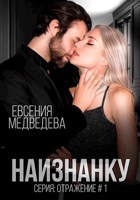 Обложка произведения Наизнанку
