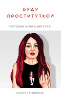 Обложка произведения Буду проституткой! Истории моего детства