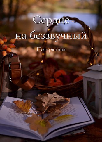 Обложка произведения Сердце на беззвучный