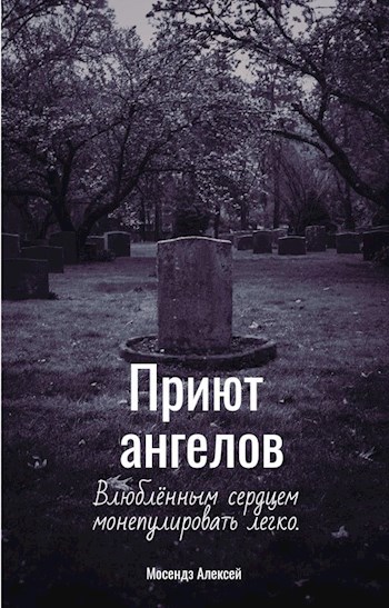 Обложка произведения Приют ангелов