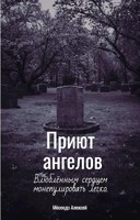 Обложка произведения Приют ангелов