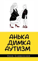 Обложка произведения Анька, Димка, Аутизм