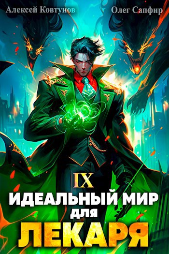 Идеальный мир для лекаря книга 20. Идеальный мир для лекаря 9. Идеальный мир для лекаря 2.