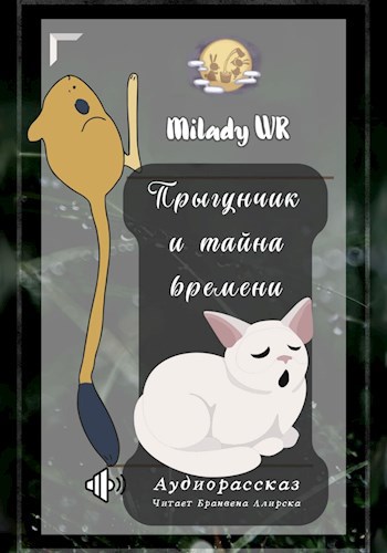 Обложка произведения Прыгунчик и тайна времени. Аудиорассказ
