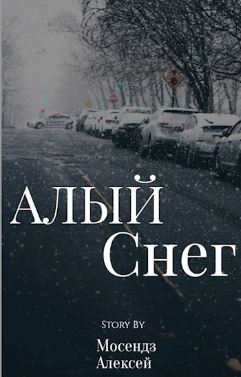 Обложка произведения Алый снег