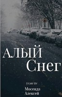 Обложка произведения Алый снег
