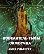 Обложка произведения Повелитель Тьмы Самоучка