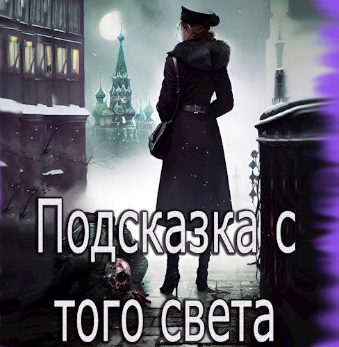 Обложка произведения Подсказка с того света
