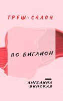 Обложка произведения Треш-салон по Биглион