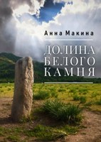 Обложка произведения Долина Белого Камня