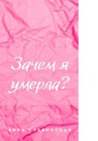 Обложка произведения Зачем я умерла?